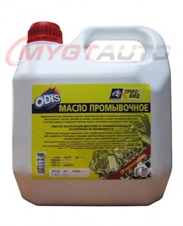 ODIS масло автопромывочное 3 л / 2,7 кг